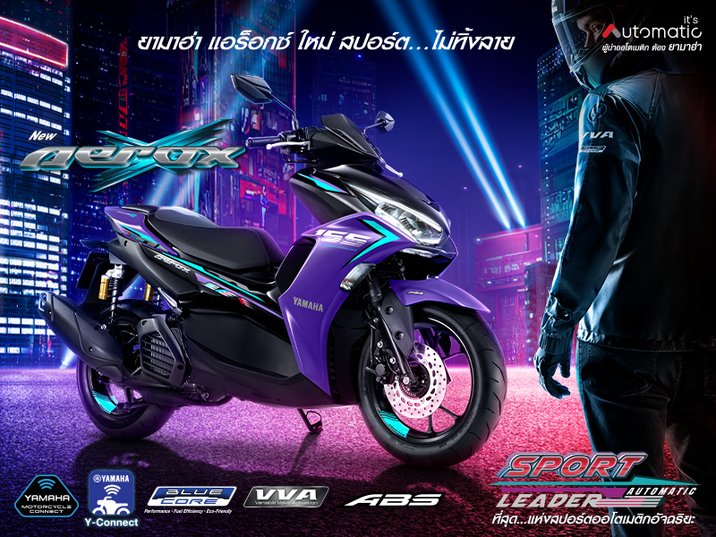 ยามาฮ่า แอร็อกซ์ ใหม่ สปอร์ต…ไม่ทิ้งลาย SPORT AUTOMATIC LEADER สปอร์ต…อัจฉริยะ ที่สุดแห่งสปอร์ตออโตเมติก