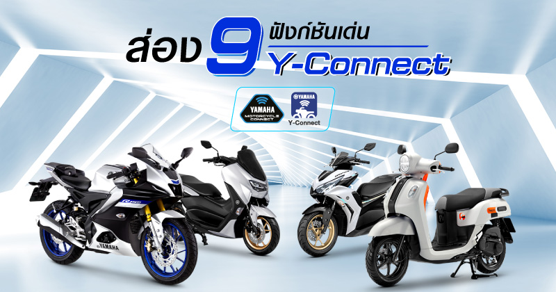 9 ฟังก์ชันเด่นของแอปพลิเคชั่น Yamaha Y-Connect ที่ไม่ควรพลาด!