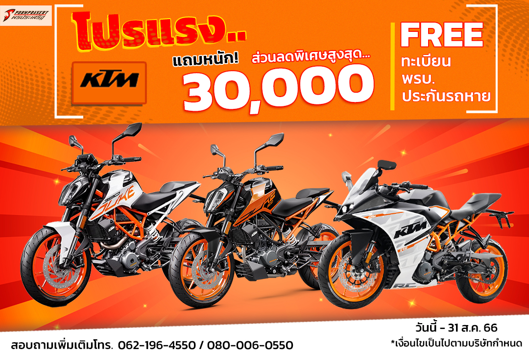 KTM จัดโปรฯ แถมหนัก