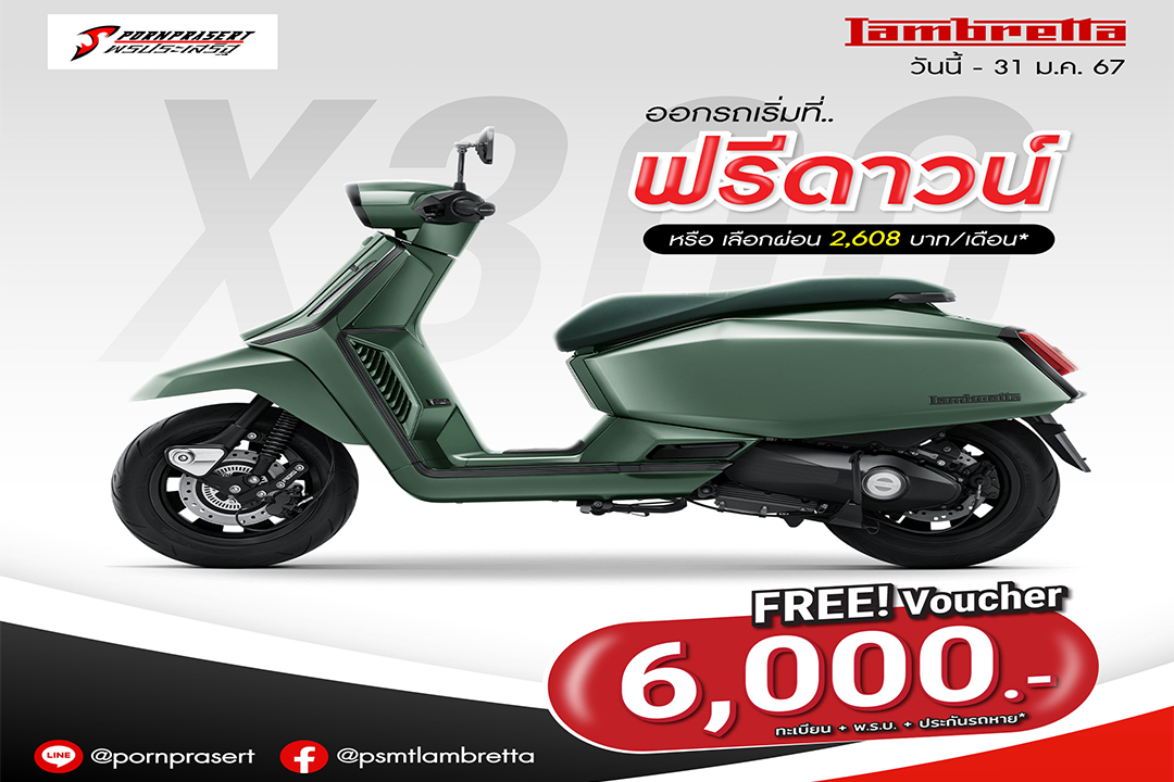 LAMBRETTA X300 ต่อโปรแถมหนัก